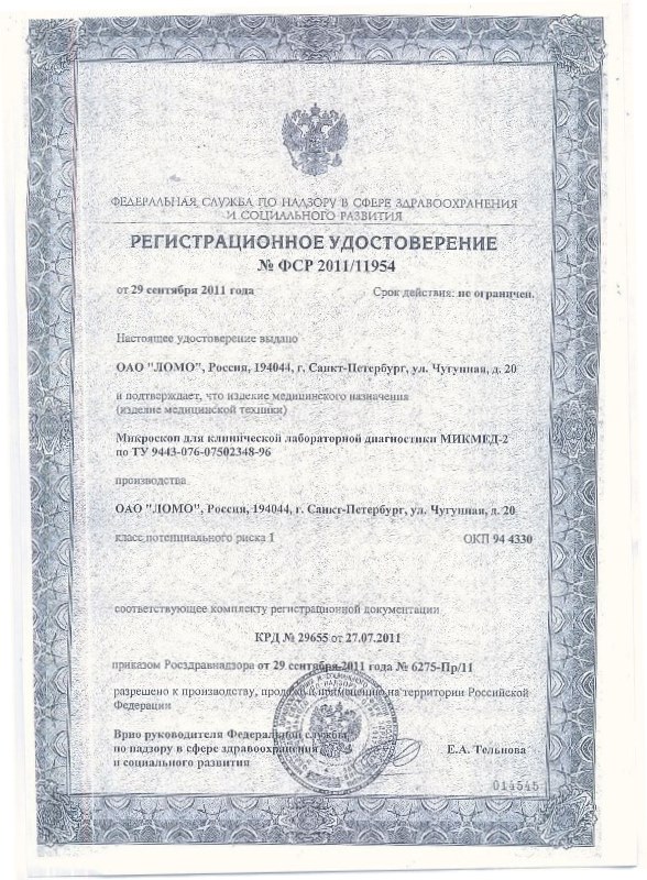 Регистрационное удостоверение на лабораторный микроскоп Микмед-2 вар. 11.
