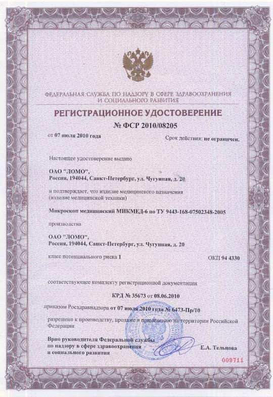 Регистрационное удостоверение на лабораторный микроскоп Микмед-6