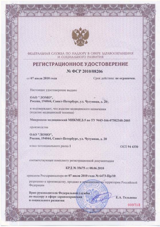 Регистрационное удостоверение на лабораторный микроскоп Микмед-5